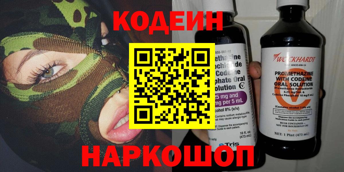 Кодеин напиток Lean (лин)  Вход с VPN  Кодеин напиток Lean (лин)  Щёлково 